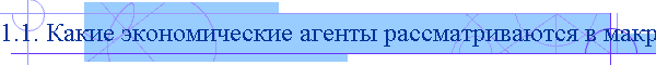 1.1. Какие экономические агенты рассматриваются в макроэкономике?