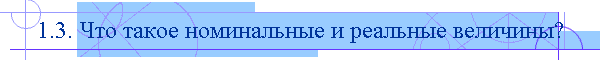 1.3. Что такое номинальные и реальные величины?