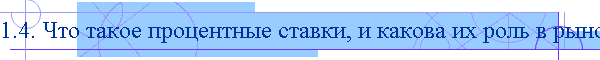 1.4. Что такое процентные ставки, и какова их роль в рыночной экономике?