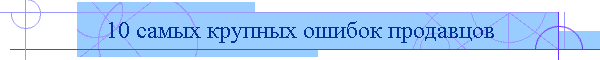 10 самых крупных ошибок продавцов