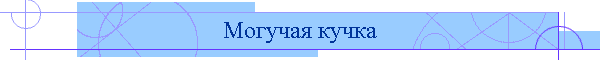 Могучая кучка