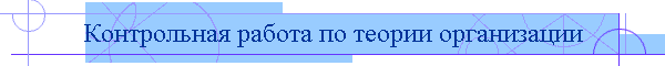 Контрольная работа по теории организации