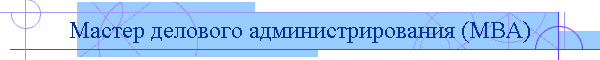 Мастер делового администрирования (МВА)
