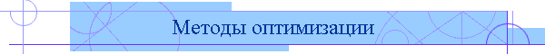 Методы оптимизации