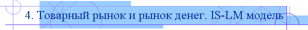 4. Товарный рынок и рынок денег. IS-LM модель