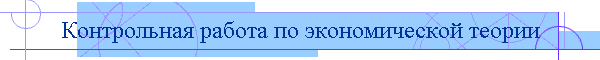 Контрольная работа по экономической теории