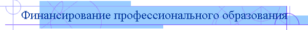 Финансирование профессионального образования