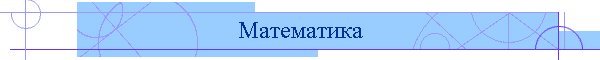 Математика