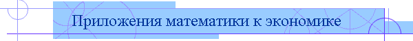 Приложения математики к экономике