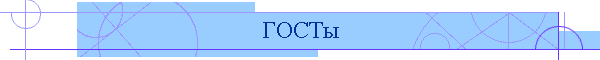 ГОСТы