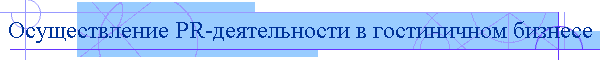 Осуществление PR-деятельности в гостиничном бизнесе