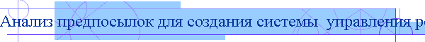 Анализ предпосылок для создания системы  управления...