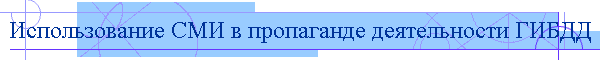 Использование СМИ в пропагандистской деятельности ГИБДД