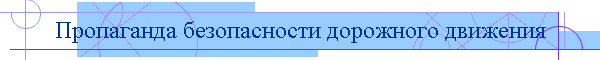 Пропаганда безопасности дорожного движения