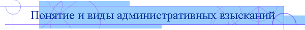 Понятие и виды административных взысканий