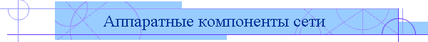 Аппаратные компоненты сети