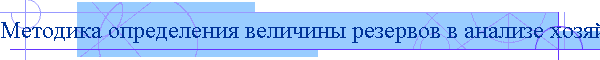 Методика определения величины резервов в анализе хозяйственной деятельности