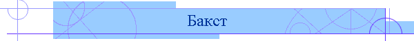 Бакст