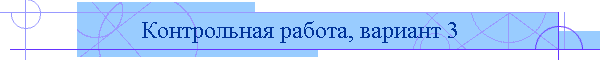 Контрольная работа, вариант 3