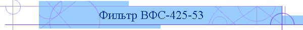 Фильтр ВФС-425-53