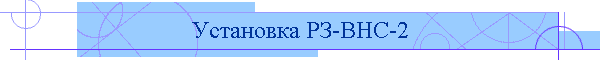 Установка РЗ-ВНС-2