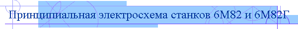 Принципиальная электросхема станков 6М82 и 6М82Г