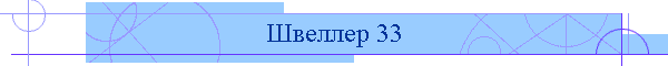 Швеллер 33