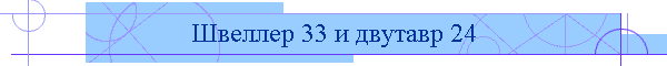 Швеллер 33 и двутавр 24