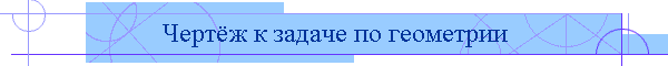 Чертёж к задаче по геометрии