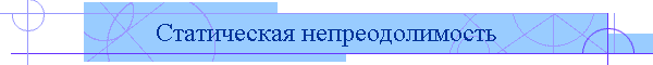 Статическая непреодолимость
