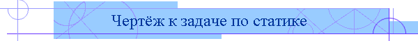 Чертёж к задаче по статике