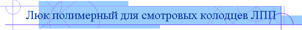 Люк полимерный для смотровых колодцев ЛПП