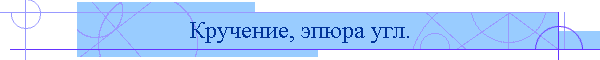 Кручение, эпюра угл.
