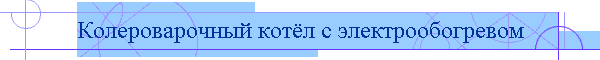 Колероварочный котёл с электрообогревом
