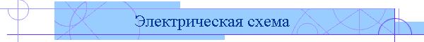 Электрическая схема