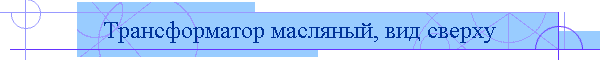 Трансформатор масляный, вид сверху