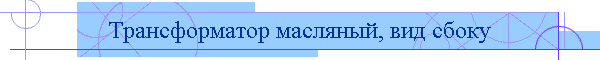 Трансформатор масляный, вид сбоку