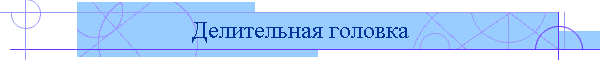 Делительная головка