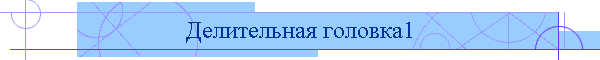 Делительная головка1