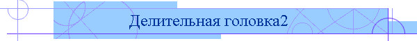 Делительная головка2