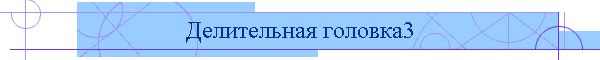 Делительная головка3