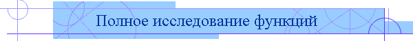 Полное исследование функций