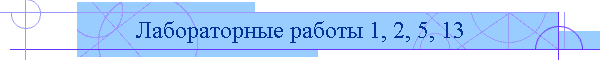 Лабораторные работы 1, 2, 5, 13