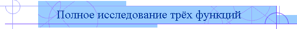 Полное исследование трёх функций
