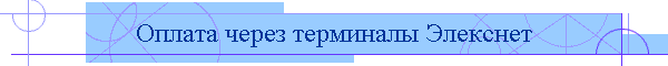 Оплата через терминалы Элекснет