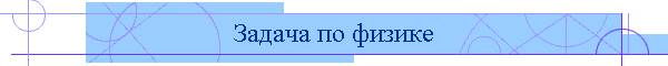 Задача по физике