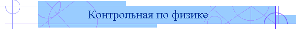 Контрольная по физике