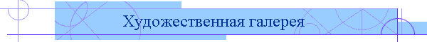 Художественная галерея