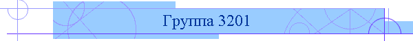 Группа 3201