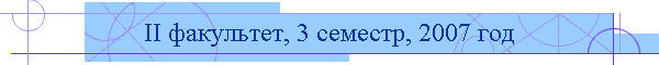 II факультет, 3 семестр, 2007 год